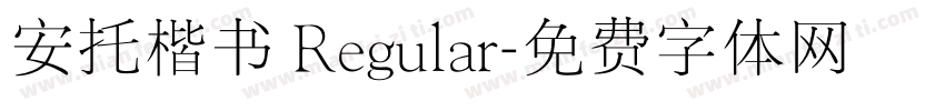 安托楷书 Regular字体转换